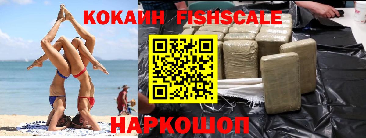 Киров  Кокаин Fish Scale  Вход с VPN 